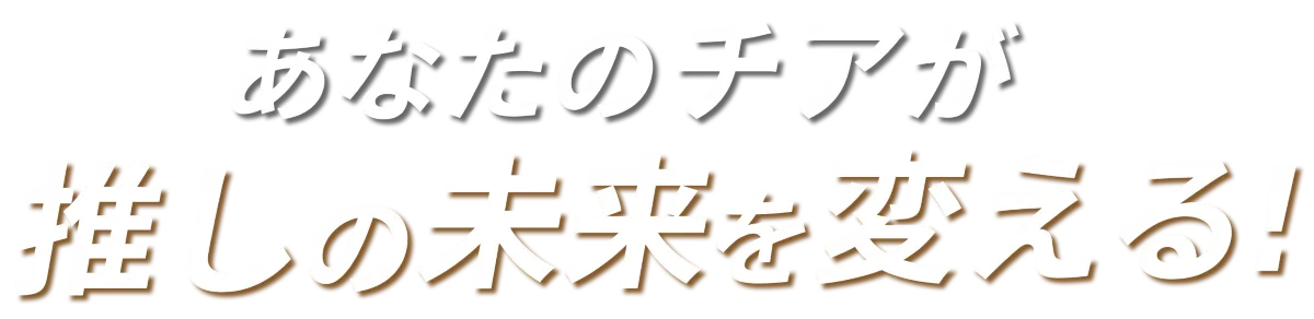あなたのチアが推しの未来を変える